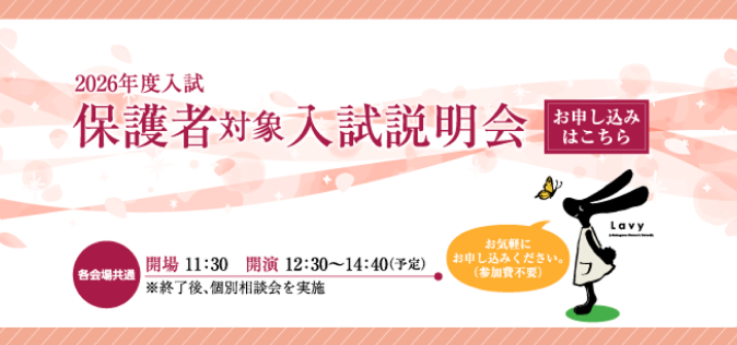 保護者対象入試説明会
