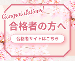 MUKOJO未来教育総合型選抜入試〈専願制〉