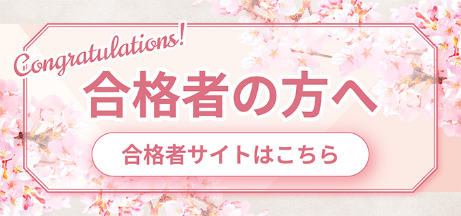 MUKOJO未来教育総合型選抜入試〈専願制〉