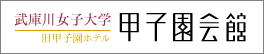 武庫川女子大学旧甲子園ホテル 甲子園会館