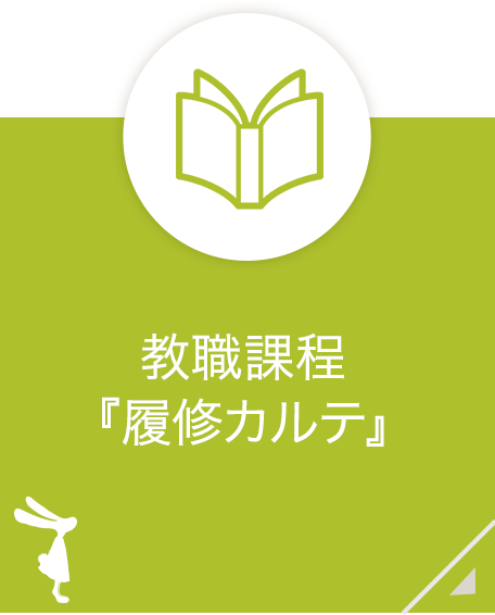 教職課程『履修カルテ』 