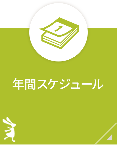 学校教育センター　年間スケジュール 