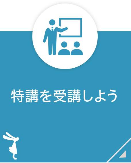 特講・各種説明会