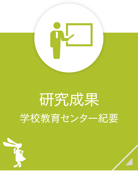 研究成果　学校教育センター紀要