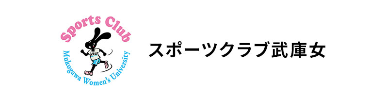 スポーツクラブ武庫女