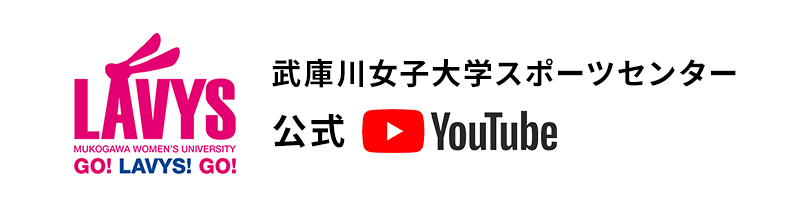 武庫川女子大学スポーツセンター公式YouTube