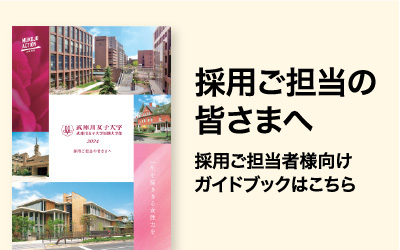 武庫川女子大学 採用担当者の皆様へ