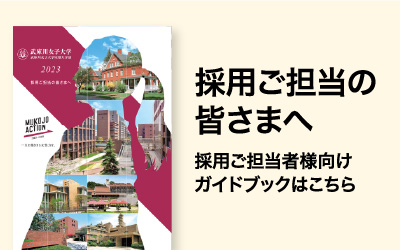 就職実績 武庫川女子大学 キャリアセンター