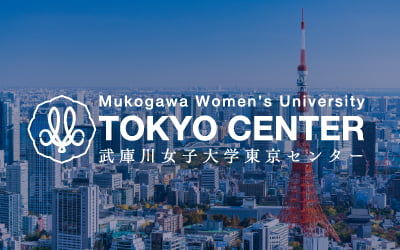 武庫川女子大学 東京センター