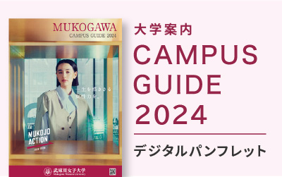 武庫川女子大学 大学案内