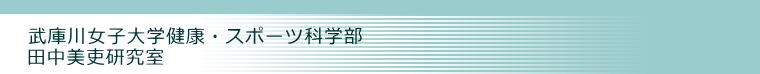  武庫川女子大学健康・スポーツ科学部 田中美吏研究室 